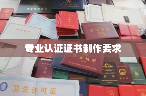 阳泉专业认证证书制作要求