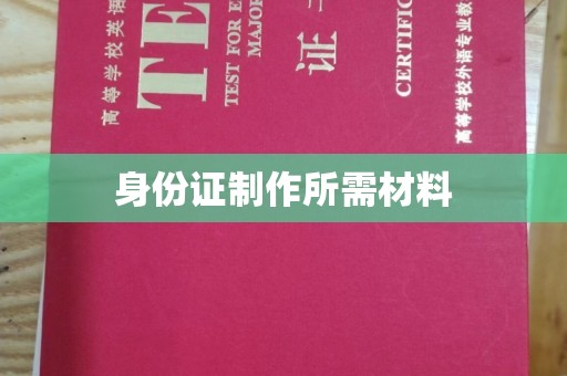 阳泉身份证制作所需材料
