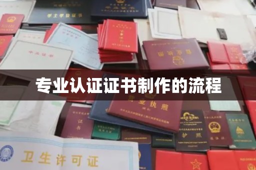 阳泉专业认证证书制作的流程