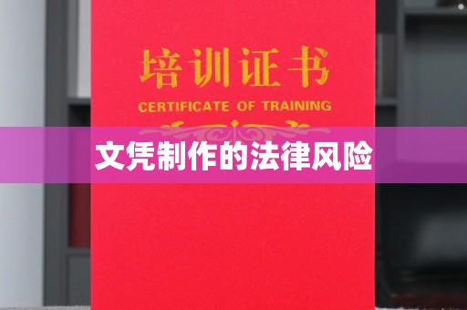 阳泉文凭制作的法律风险