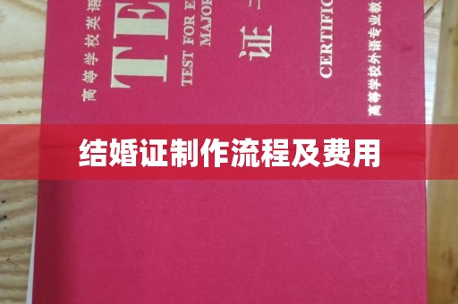 阳泉结婚证制作流程及费用