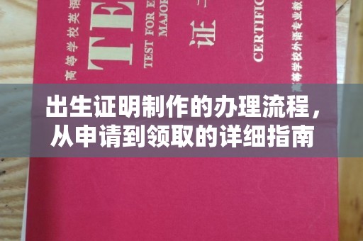 阳泉出生证明制作的办理流程，从申请到领取的详细指南