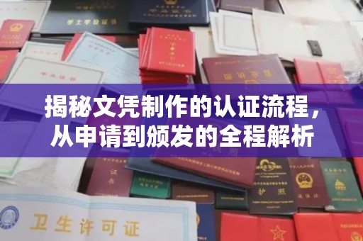 阳泉揭秘文凭制作的认证流程，从申请到颁发的全程解析