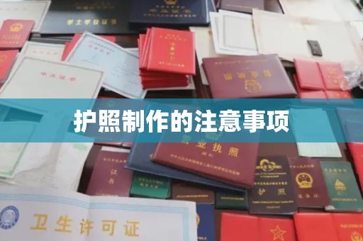 阳泉护照制作的注意事项