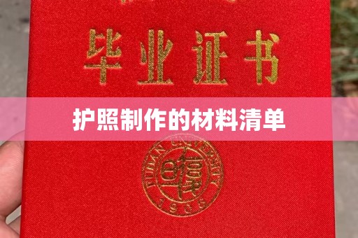 阳泉护照制作的材料清单