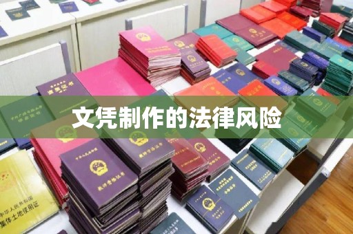 阳泉文凭制作的法律风险