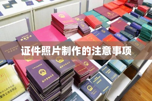 阳泉证件照片制作的注意事项