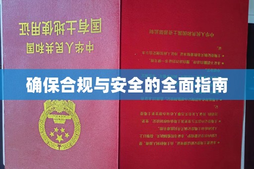 阳泉确保合规与安全的全面指南