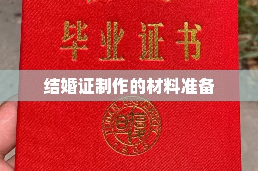 阳泉结婚证制作的材料准备