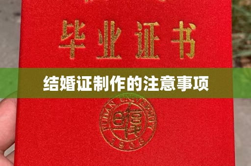 阳泉结婚证制作的注意事项