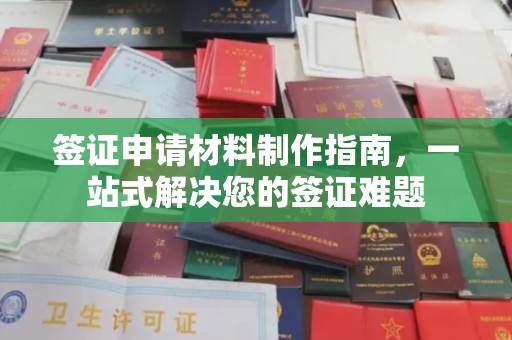 阳泉签证申请材料制作指南，一站式解决您的签证难题