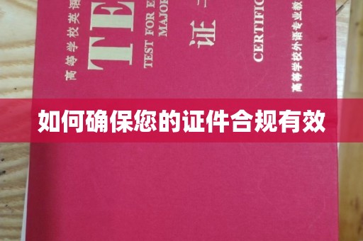 阳泉如何确保您的证件合规有效