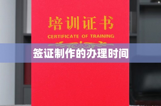 阳泉签证制作的办理时间