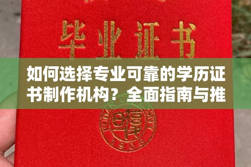 阳泉如何选择专业可靠的学历证书制作机构？全面指南与推荐