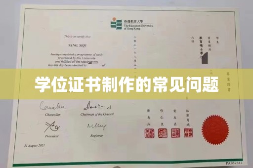 阳泉学位证书制作的常见问题