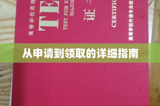 阳泉从申请到领取的详细指南