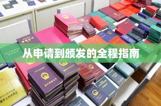 阳泉从申请到颁发的全程指南