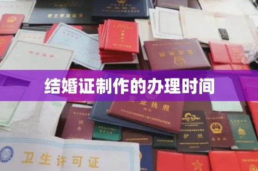 阳泉结婚证制作的办理时间