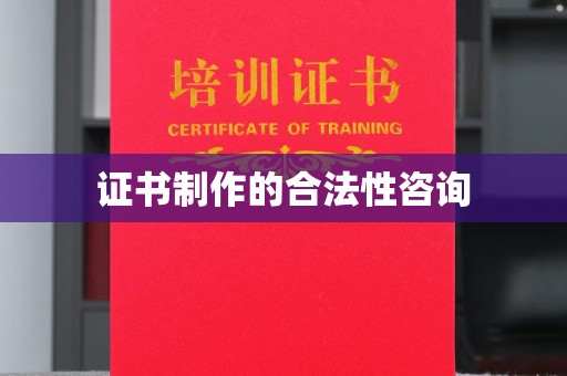 阳泉证书制作的合法性咨询