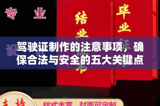 阳泉驾驶证制作的注意事项，确保合法与安全的五大关键点