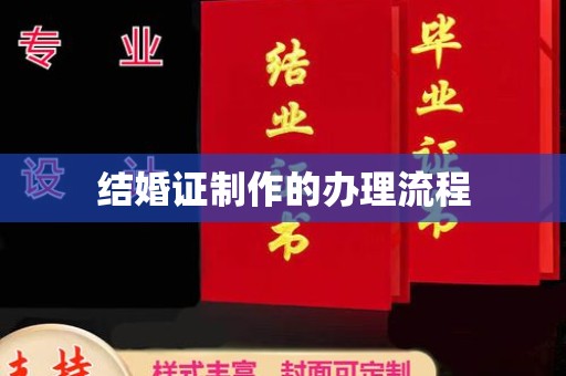 阳泉结婚证制作的办理流程