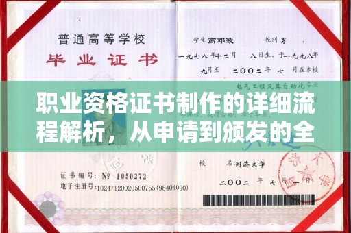 阳泉职业资格证书制作的详细流程解析，从申请到颁发的全方位指南