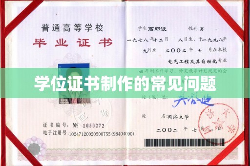 阳泉学位证书制作的常见问题
