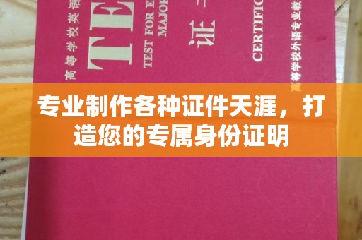 阳泉专业制作各种证件天涯，打造您的专属身份证明
