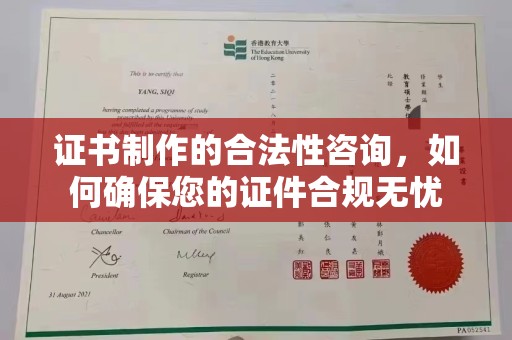阳泉证书制作的合法性咨询，如何确保您的证件合规无忧