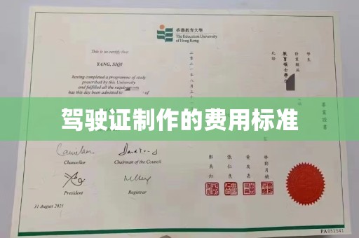 阳泉驾驶证制作的费用标准