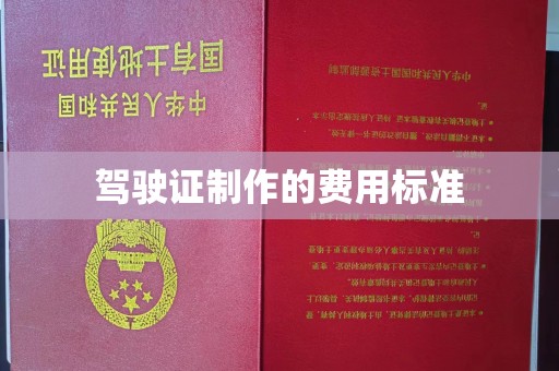阳泉驾驶证制作的费用标准