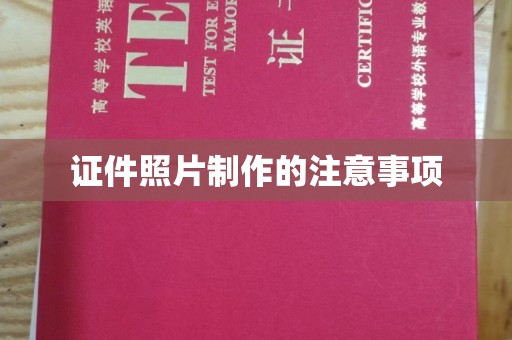阳泉证件照片制作的注意事项