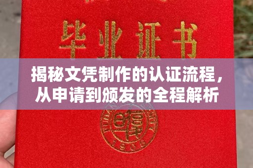 阳泉揭秘文凭制作的认证流程，从申请到颁发的全程解析