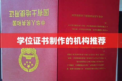 阳泉学位证书制作的机构推荐