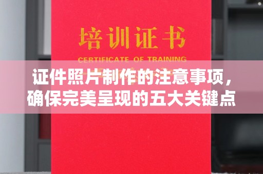 阳泉证件照片制作的注意事项，确保完美呈现的五大关键点