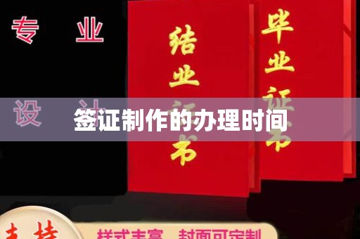阳泉签证制作的办理时间