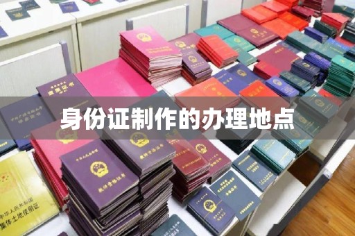 阳泉身份证制作的办理地点