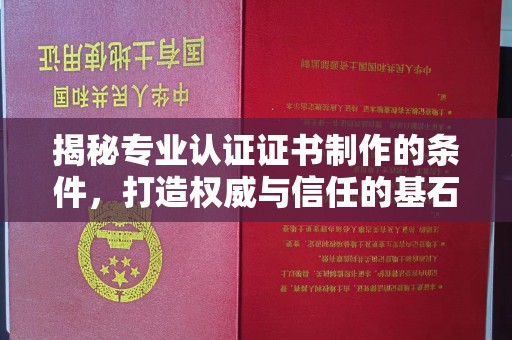 阳泉揭秘专业认证证书制作的条件，打造权威与信任的基石