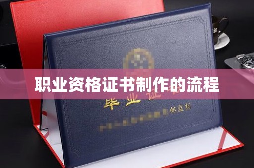 阳泉职业资格证书制作的流程