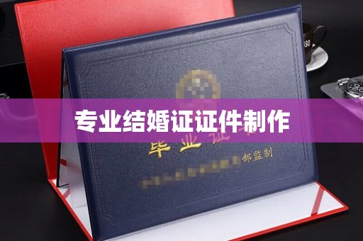 阳泉专业结婚证证件制作
