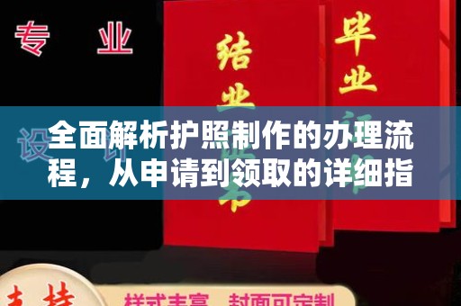 阳泉全面解析护照制作的办理流程，从申请到领取的详细指南