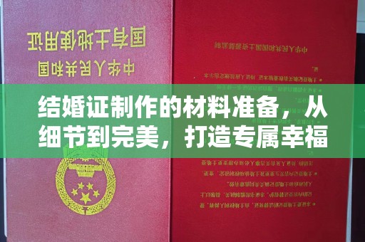 阳泉结婚证制作的材料准备，从细节到完美，打造专属幸福证明