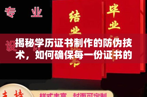 阳泉揭秘学历证书制作的防伪技术，如何确保每一份证书的真实性