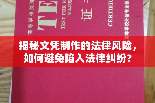 阳泉揭秘文凭制作的法律风险，如何避免陷入法律纠纷？