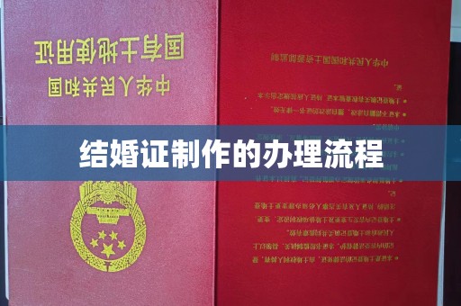 阳泉结婚证制作的办理流程