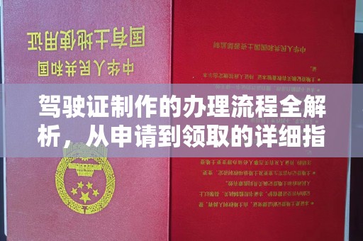 阳泉驾驶证制作的办理流程全解析，从申请到领取的详细指南