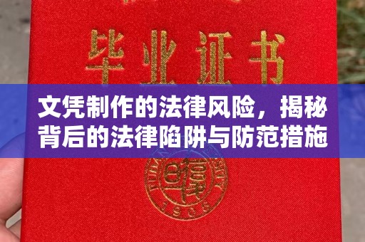 阳泉文凭制作的法律风险，揭秘背后的法律陷阱与防范措施