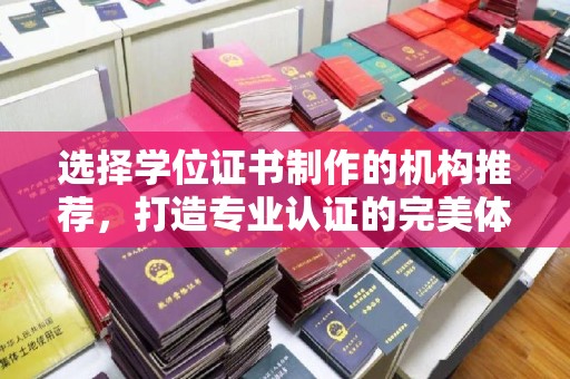 阳泉选择学位证书制作的机构推荐，打造专业认证的完美体验