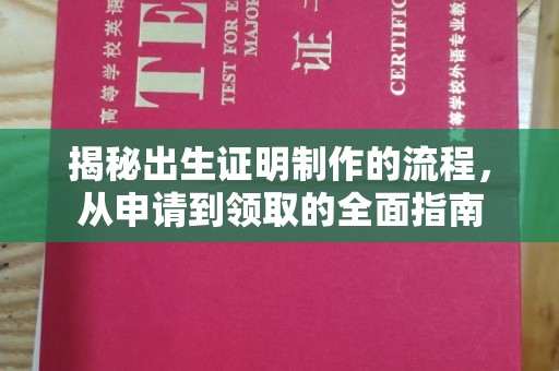 阳泉揭秘出生证明制作的流程，从申请到领取的全面指南