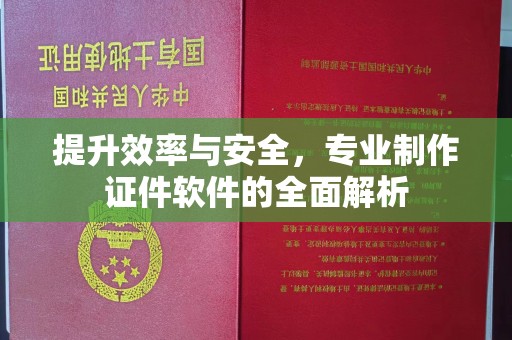 阳泉提升效率与安全，专业制作证件软件的全面解析